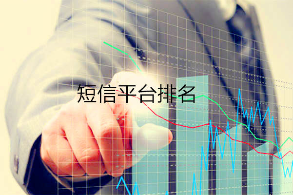 短信平臺排名