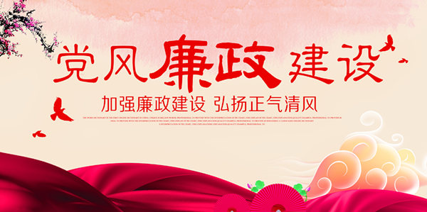 黨風(fēng)廉政提醒短信