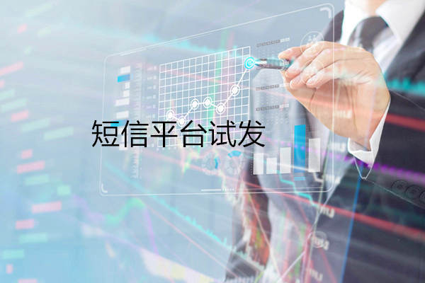 支持免費(fèi)試發(fā)的 短信平臺(tái)