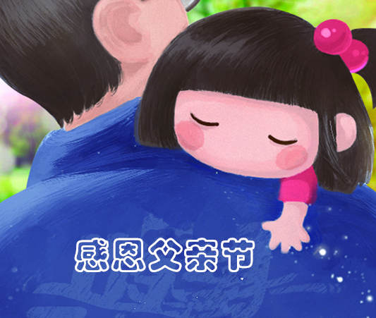  感恩父親節(jié)
