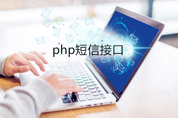  php短信接口