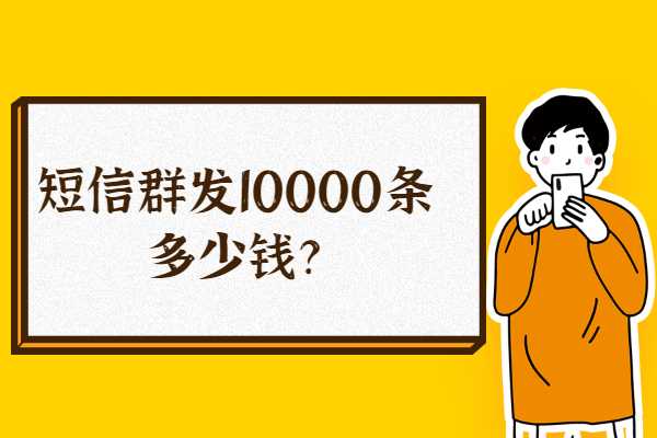 短信群發(fā)10000條多少錢