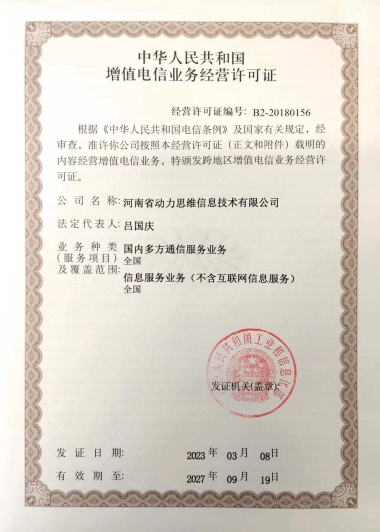 短信群發(fā)資質(zhì)-增值電信經(jīng)營許可證