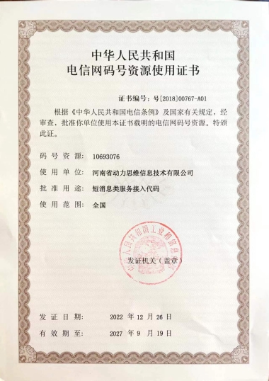 短信群發(fā)資質(zhì)-電信網(wǎng)碼號(hào)資源證書