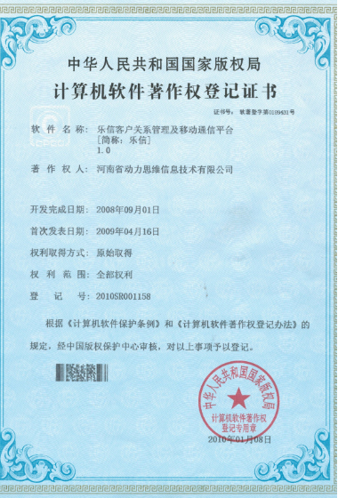 樂信短信平臺(tái)軟件著作權(quán)證書