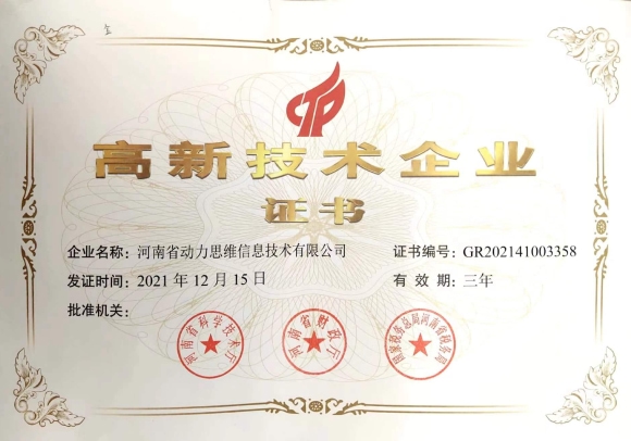 高新技術(shù)企業(yè)證書