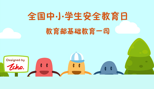 中小學安全教育日短信發(fā)送內(nèi)容
