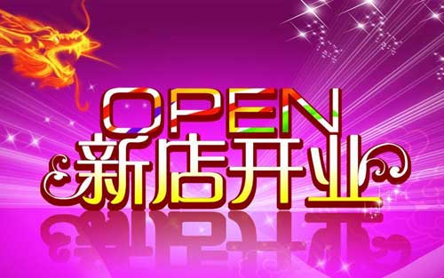 新店開業(yè)群發(fā)短信宣傳語