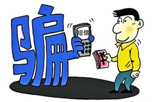 預(yù)防短信詐騙