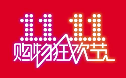 雙十一促銷短信內(nèi)容模板