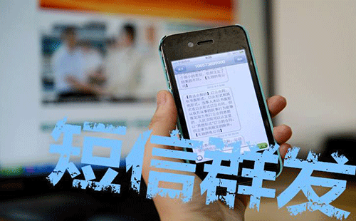 短信 群發(fā)vs微信群發(fā)