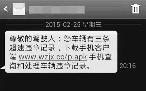 “交通違法”詐騙短信