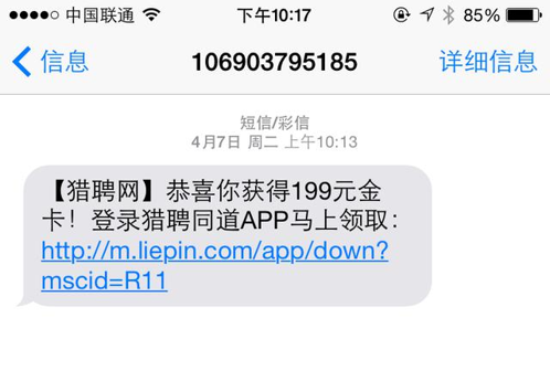 獵聘網(wǎng)短信推廣文案