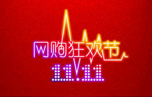 雙十一短信
