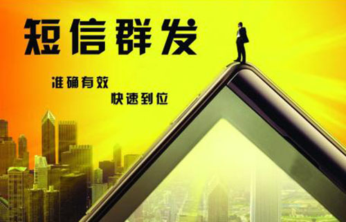 短信群發(fā)效果