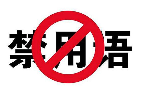 短信群發(fā)違禁詞