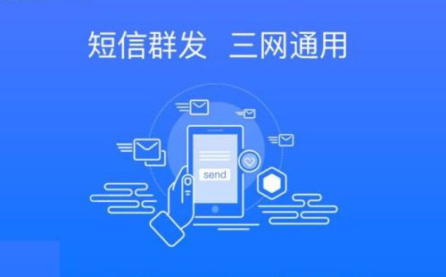 哪個(gè)短信群發(fā)平臺(tái)效果比較好