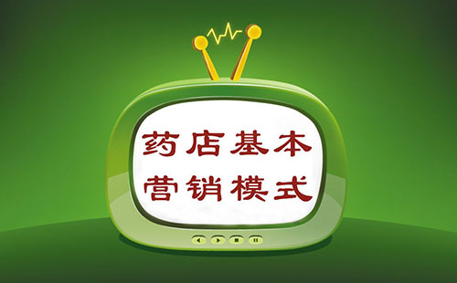 藥店會員營銷