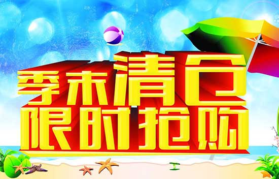 童裝店季末清倉短信群發(fā)內(nèi)容