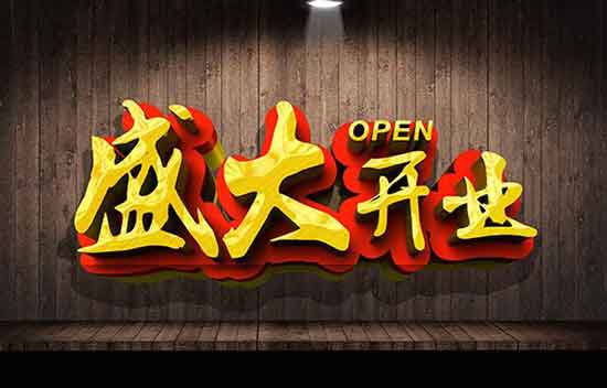 干洗店開業(yè)短信群發(fā)內(nèi)容
