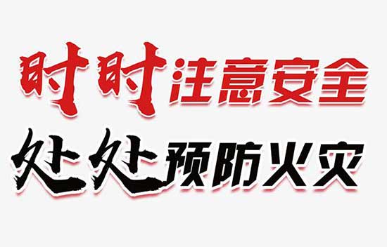 物業(yè)群發(fā)消防安全短信內(nèi)容