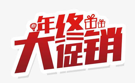 2019年終促銷短信群發(fā)宣傳推廣模板