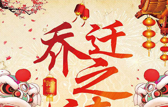 喬遷酒群發(fā)短信怎么寫