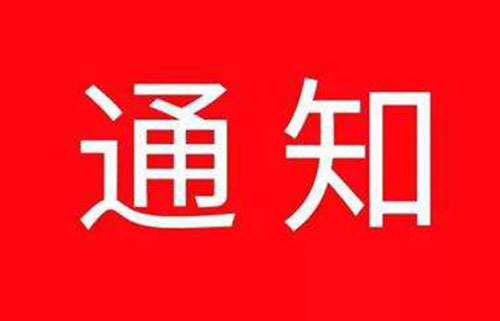公司企業(yè)疫情開工復工通知怎么寫