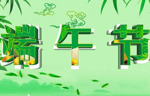 超市端午節(jié)活動群發(fā)短信內容