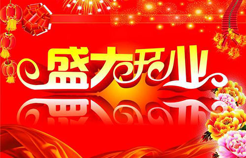 超市開業(yè)活動短信群發(fā)