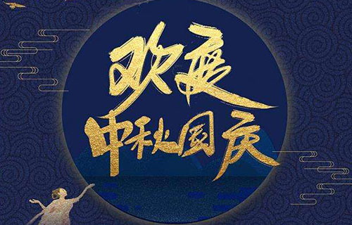 中秋國(guó)慶服裝促銷(xiāo)短信