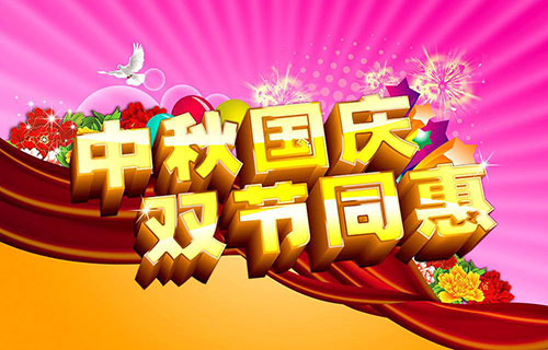 中秋國慶4s店活動短信