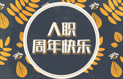 員工入職周年紀(jì)念日短信