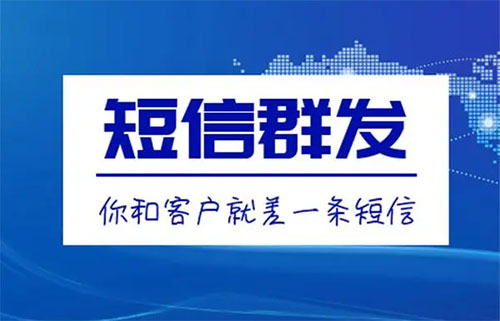 短信群發(fā)