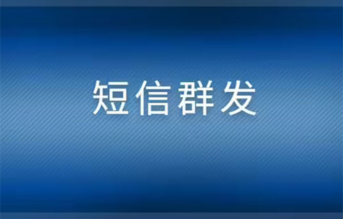 短信群發(fā)
