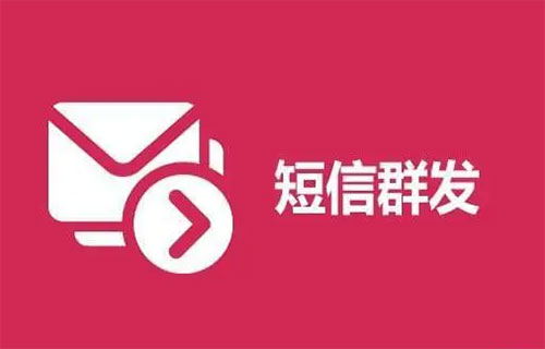 短信群發(fā)